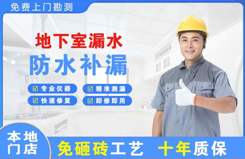 武鸣地下室漏水维修